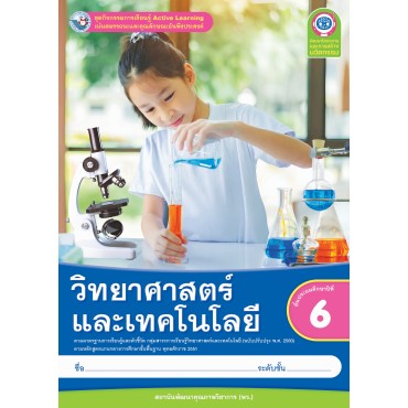 ชุดกิจกรรมการเรียนรู้ Active Learning วิทยาศาสตร์และเทคโนโลยี ชั้นประถมศึกษาปีที่ 6 (หลักสูตรฯ 2551 ฉบับปรับปรุง พ.ศ. 2560) ชุดกิจกรรมการเรียนรู้ Active Learning วิทยาศาสตร์และเทคโนโลยี ชั้นประถมศึกษาปีที่ 6 (หลักสูตรฯ 2551 ฉบับปรับปรุง พ.ศ. 2560)
